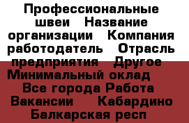 Профессиональные швеи › Название организации ­ Компания-работодатель › Отрасль предприятия ­ Другое › Минимальный оклад ­ 1 - Все города Работа » Вакансии   . Кабардино-Балкарская респ.